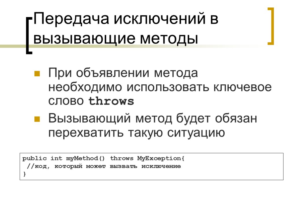 Передача исключений в вызывающие методы При объявлении метода необходимо использовать ключевое слово throws Вызывающий